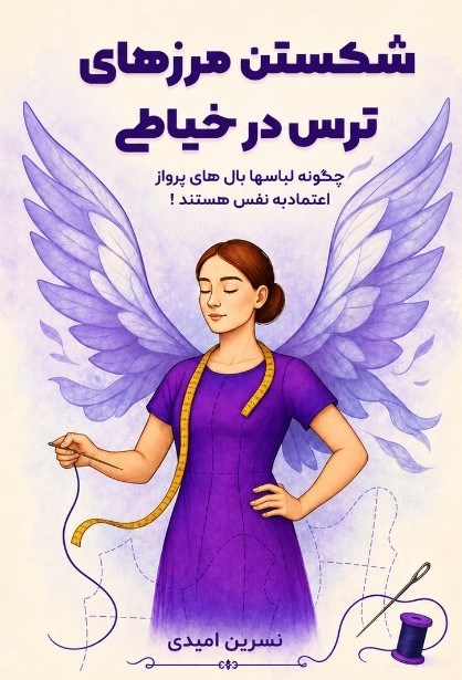 تصویر جلد کتاب شکستن مرزهای ترس در خیاطی