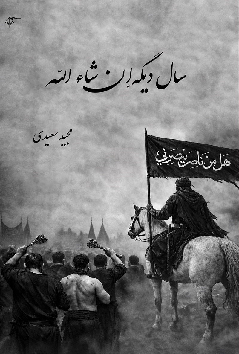 تصویر جلد کتاب سال دیگه ان شاء الله