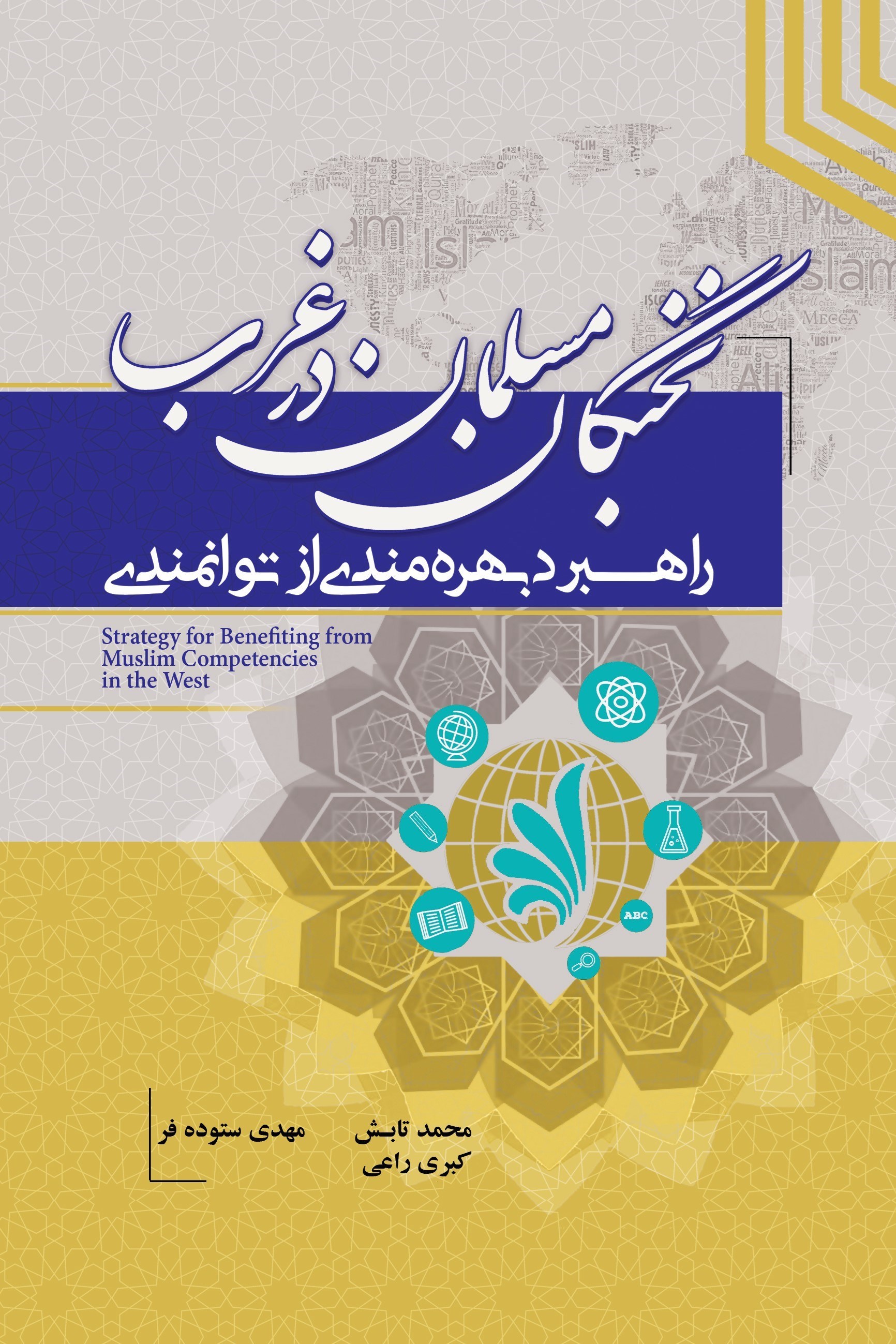 تصویر جلد کتاب راهبردهای بهره مندی از توانمندی نخبگان مسلمان در غرب