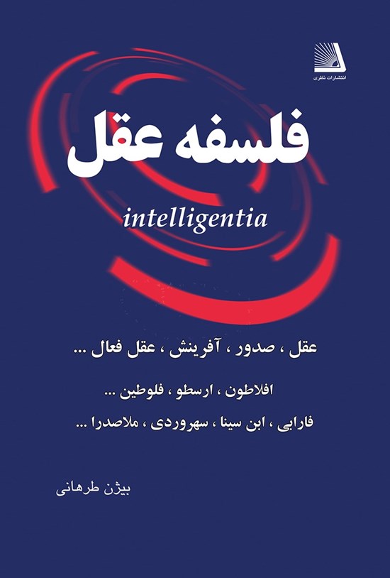 تصویر جلد کتاب فلسفه عقل