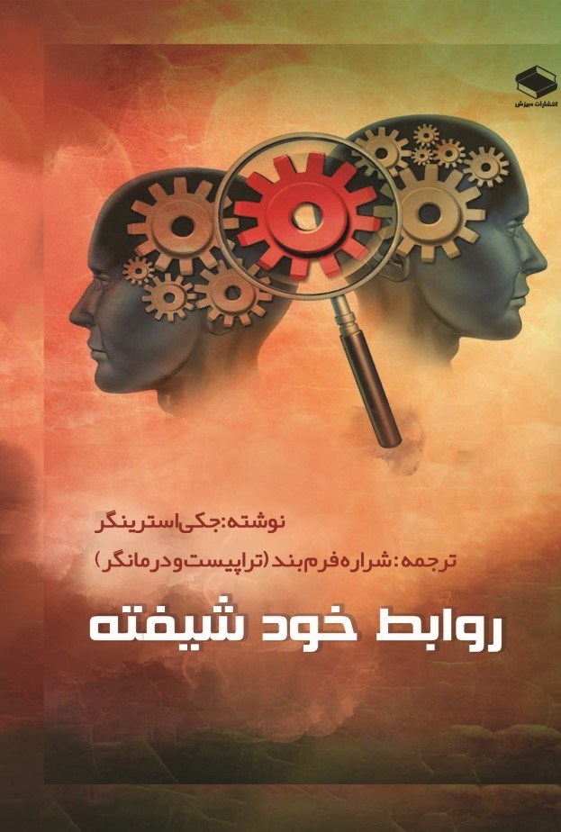 تصویر جلد کتاب روابط خودشیفته