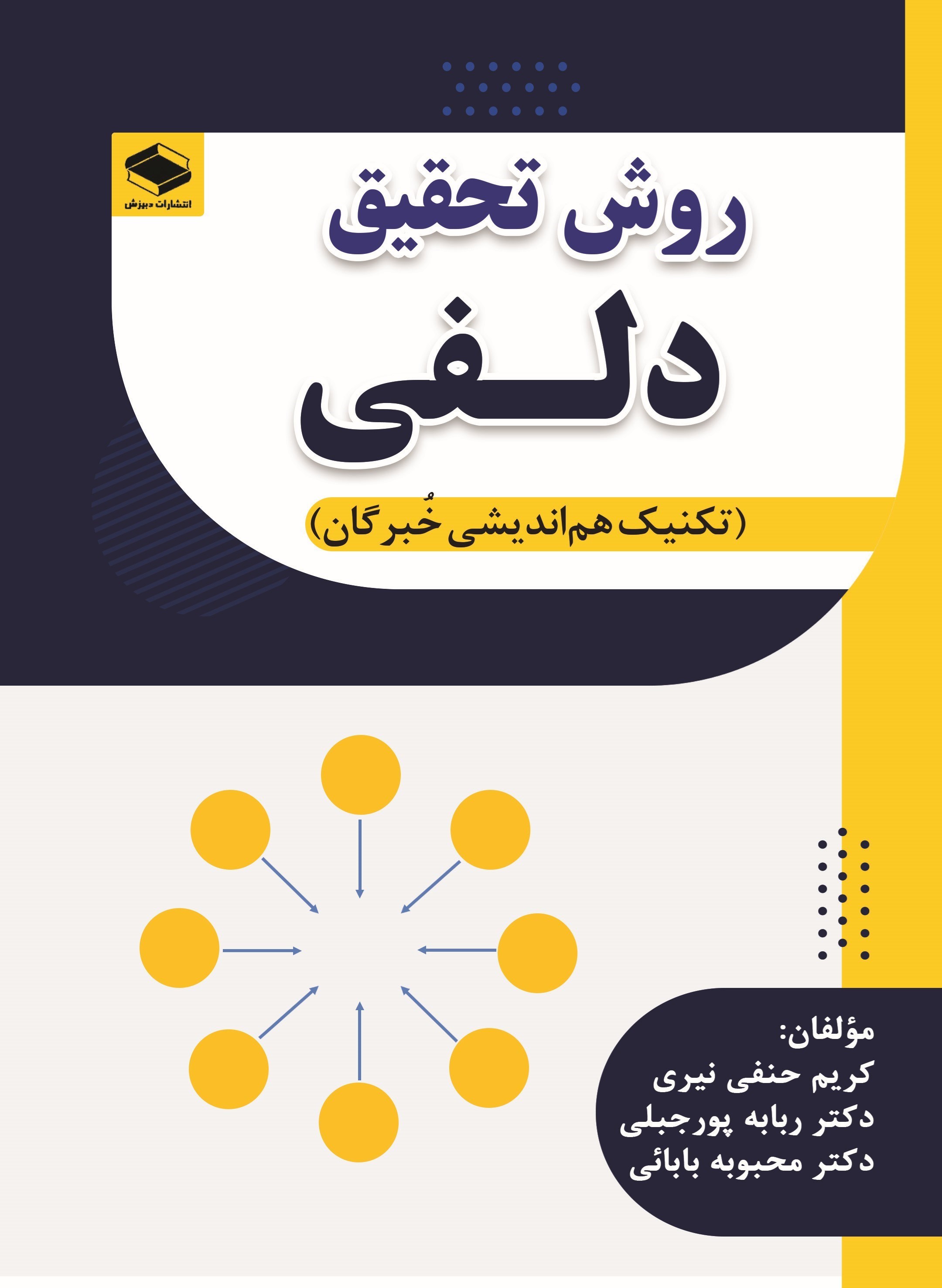 تصویر جلد کتاب روش تحقیق دلفی