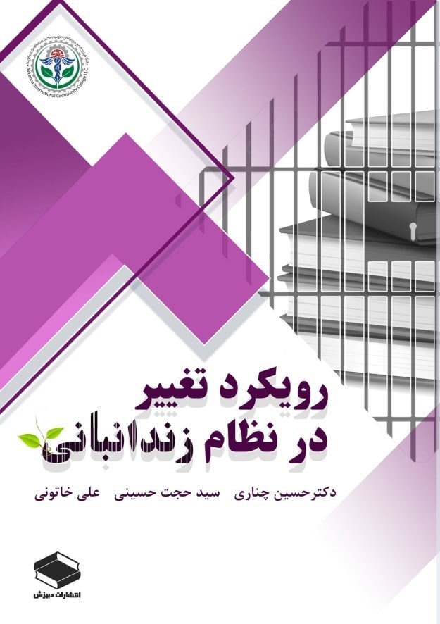 تصویر جلد کتاب رویکرد تغییر در نظام زندانبانی