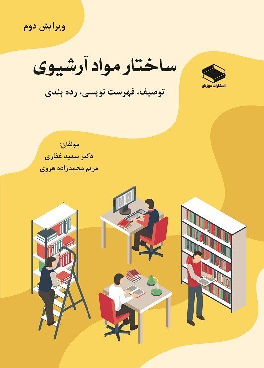 تصویر جلد کتاب ساختار مواد آرشیوی
