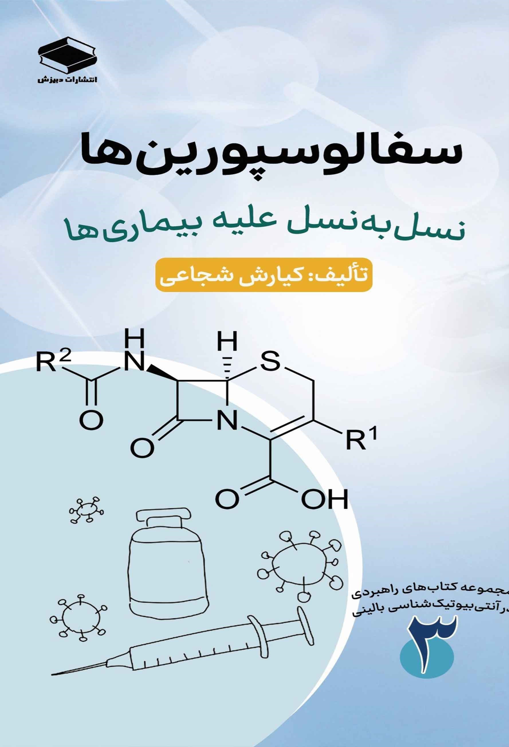 تصویر جلد کتاب سفالوسپورین ها