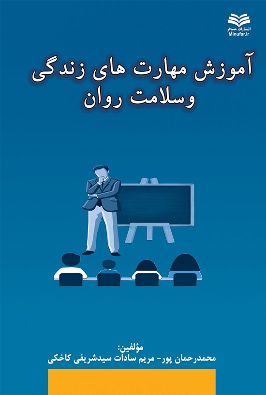 تصویر جلد کتاب آموزش مهارتهای زندگی و سلامت روان