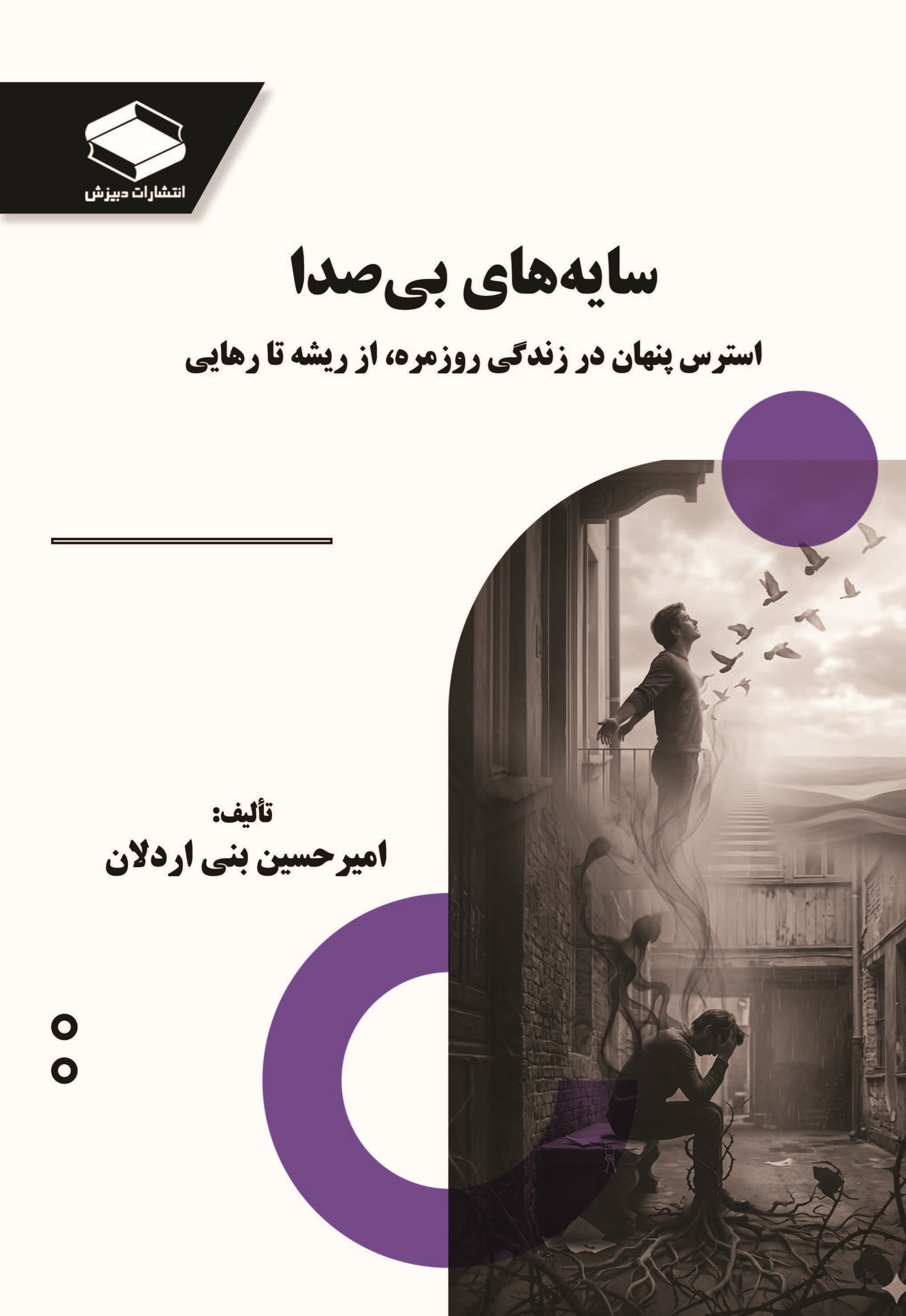 تصویر جلد کتاب سایه های بی صدا