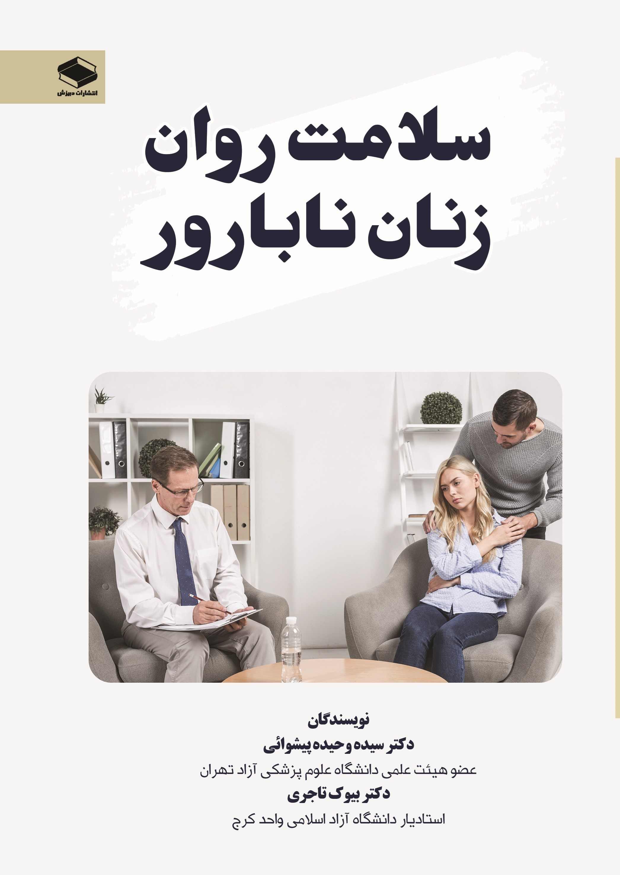 تصویر جلد کتاب سلامت روان زنان نابارور