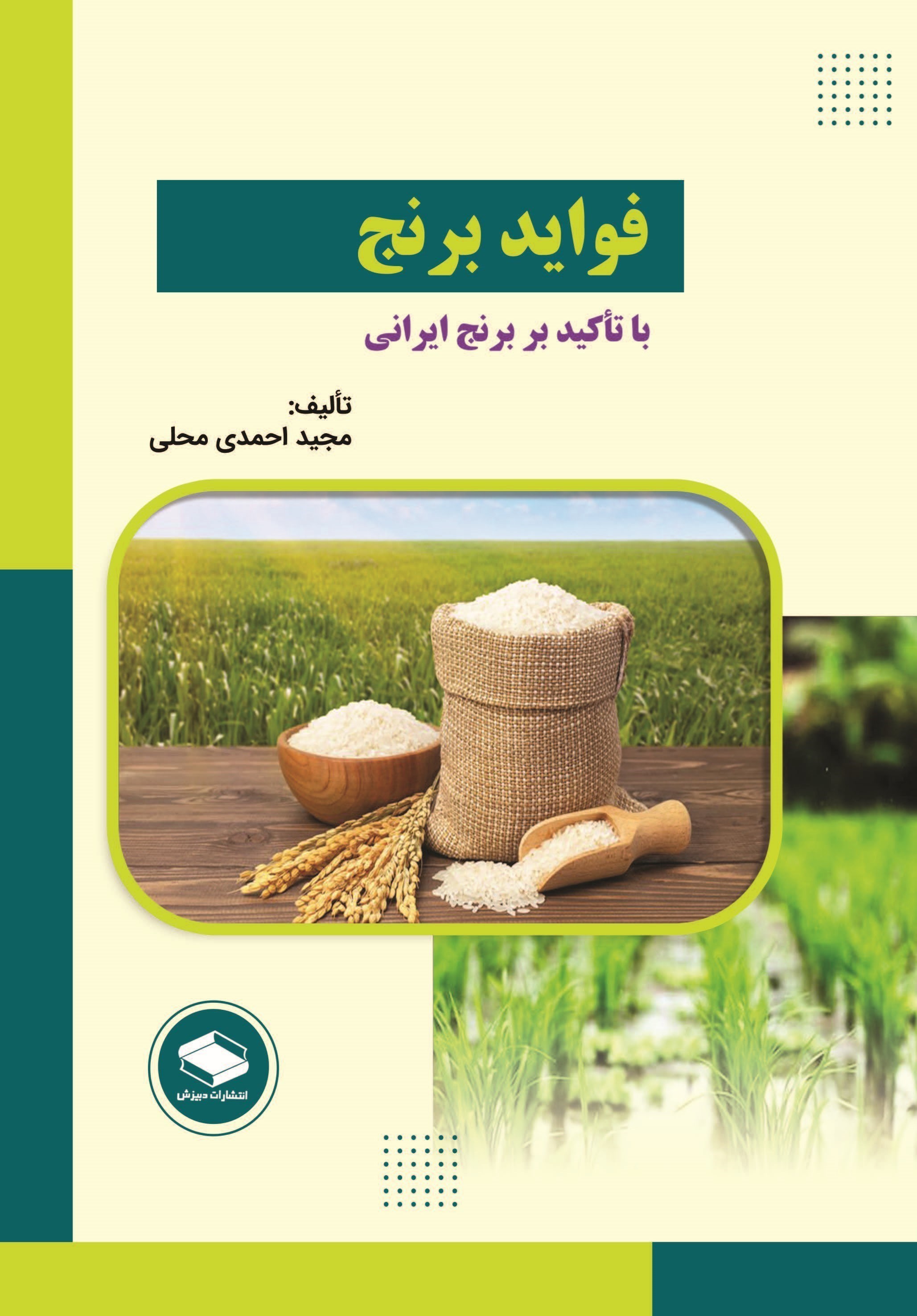 تصویر جلد کتاب فواید برنج با تاکید بر برنج ایرانی