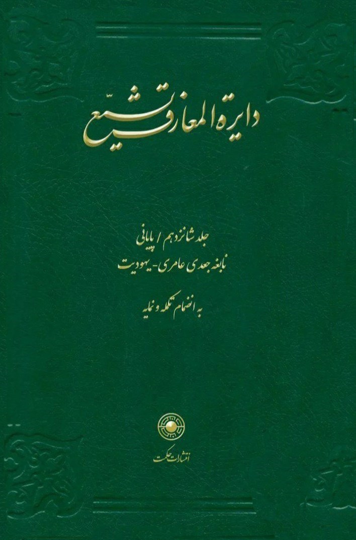 تصویر جلد کتاب دایرة المعارف تشیع (جلد شانزدهم)