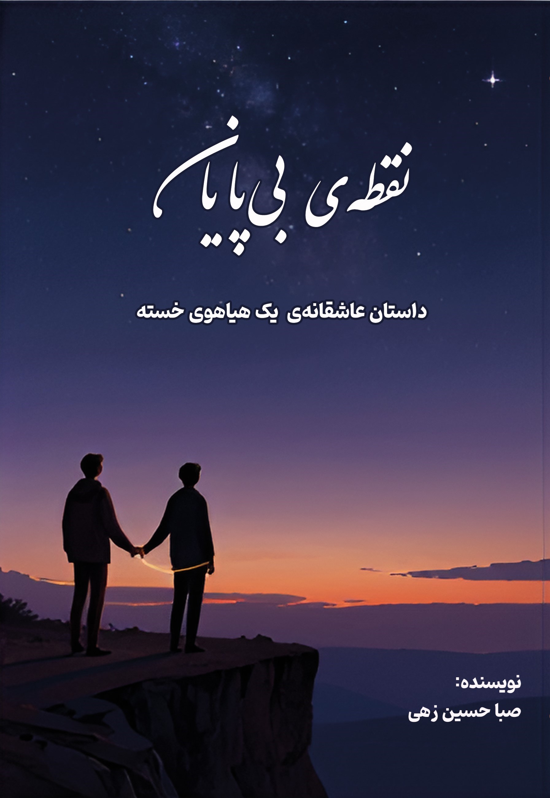 تصویر جلد کتاب نقطه بی پایان