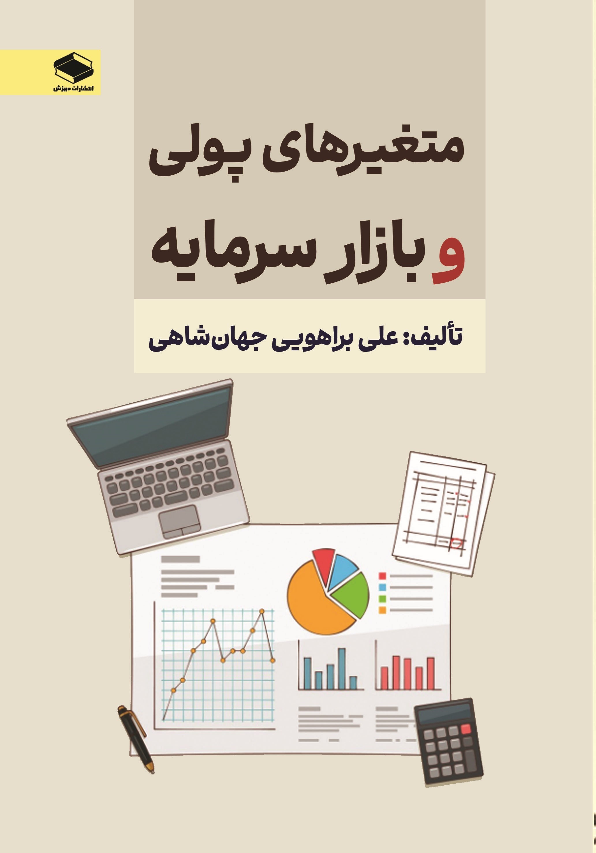 تصویر جلد کتاب متغیرهای پولی و بازار سرمایه