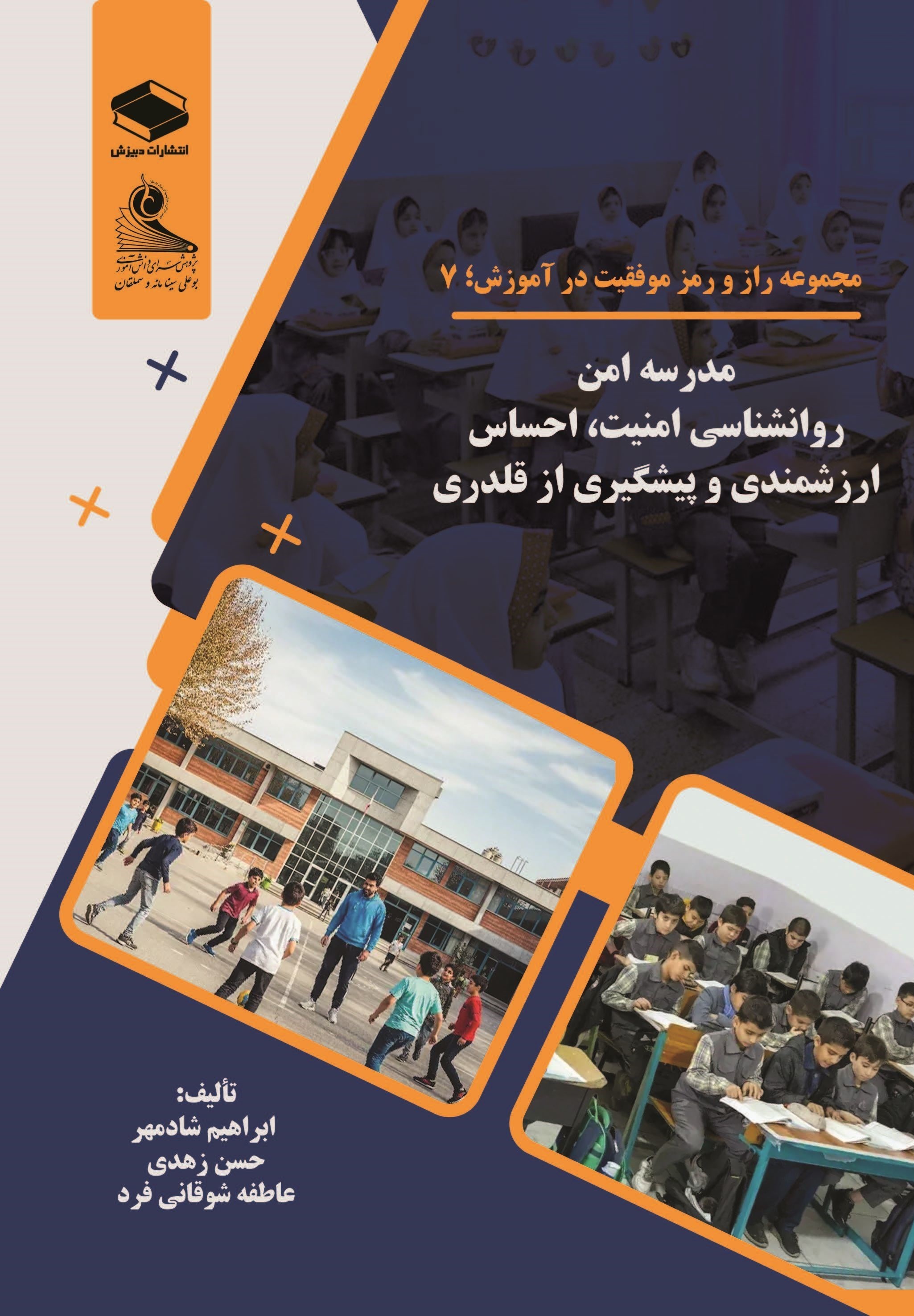 تصویر جلد کتاب مدرسه امن