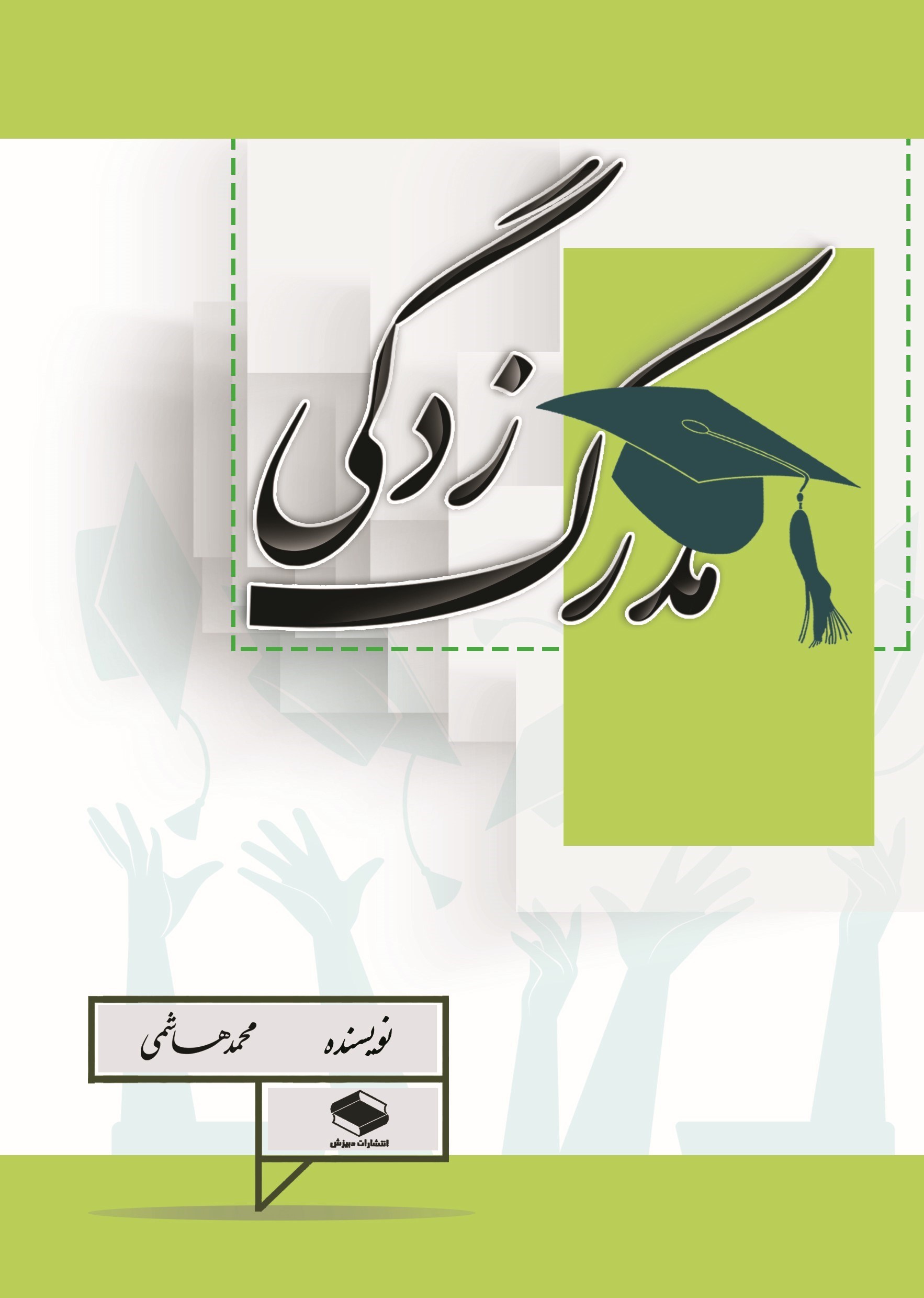 تصویر جلد کتاب مدرک زدگی