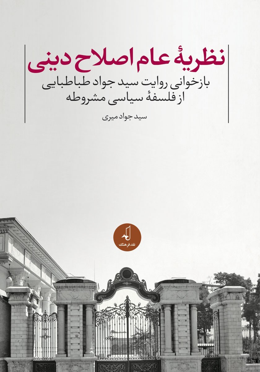 تصویر جلد کتاب نظریه عام اصلاح دینی