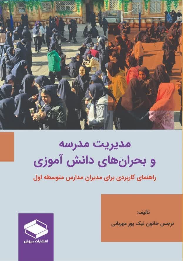 تصویر جلد کتاب مدیریت مدرسه و بحران های دانش آموزی