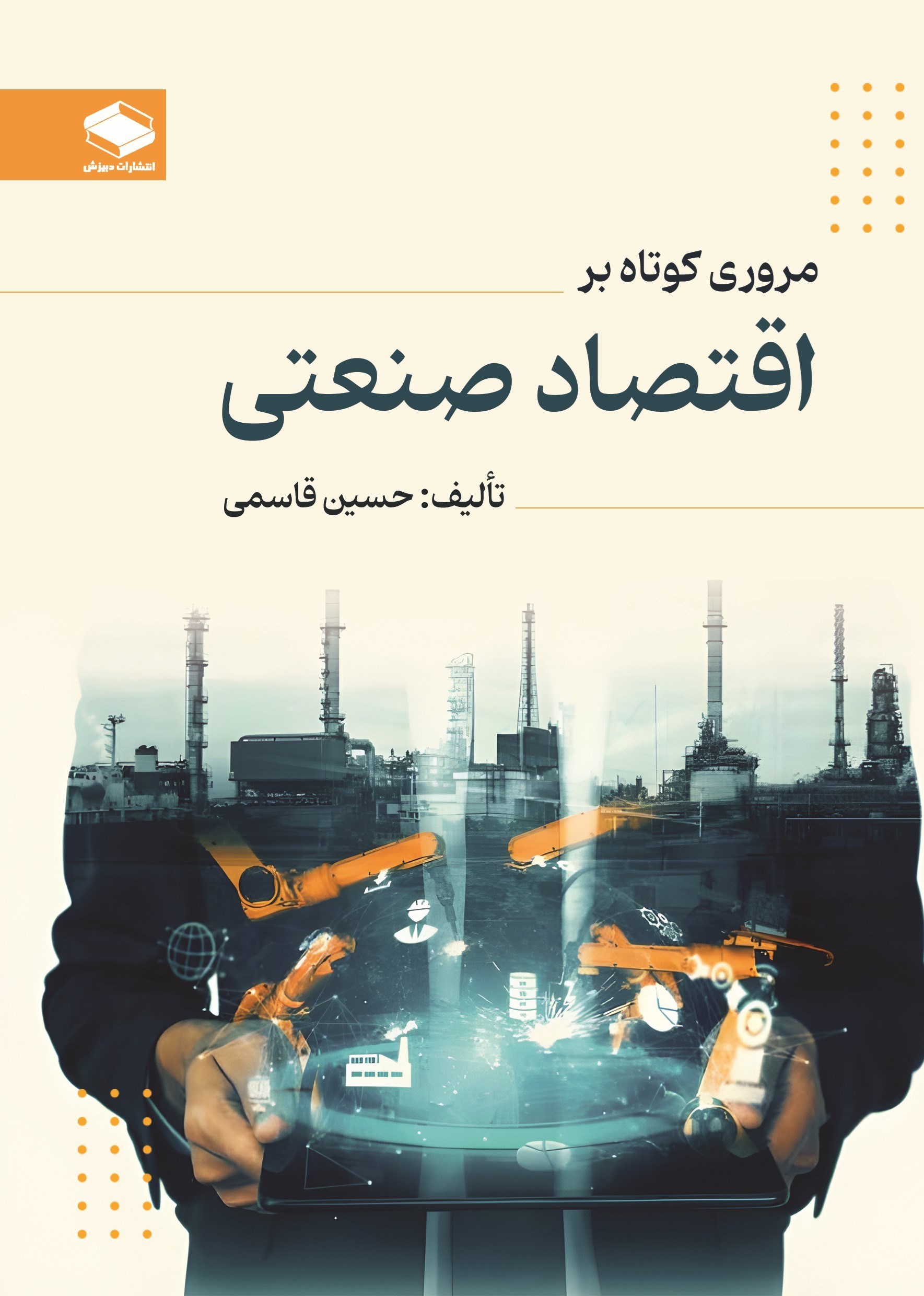 تصویر جلد کتاب مروری کوتاه بر اقتصاد صنعتی