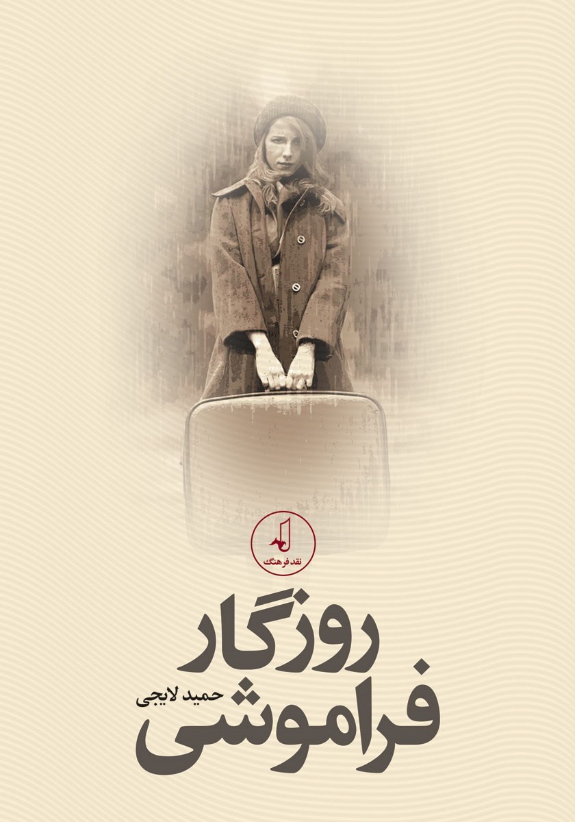 تصویر جلد کتاب روزگار فراموشی