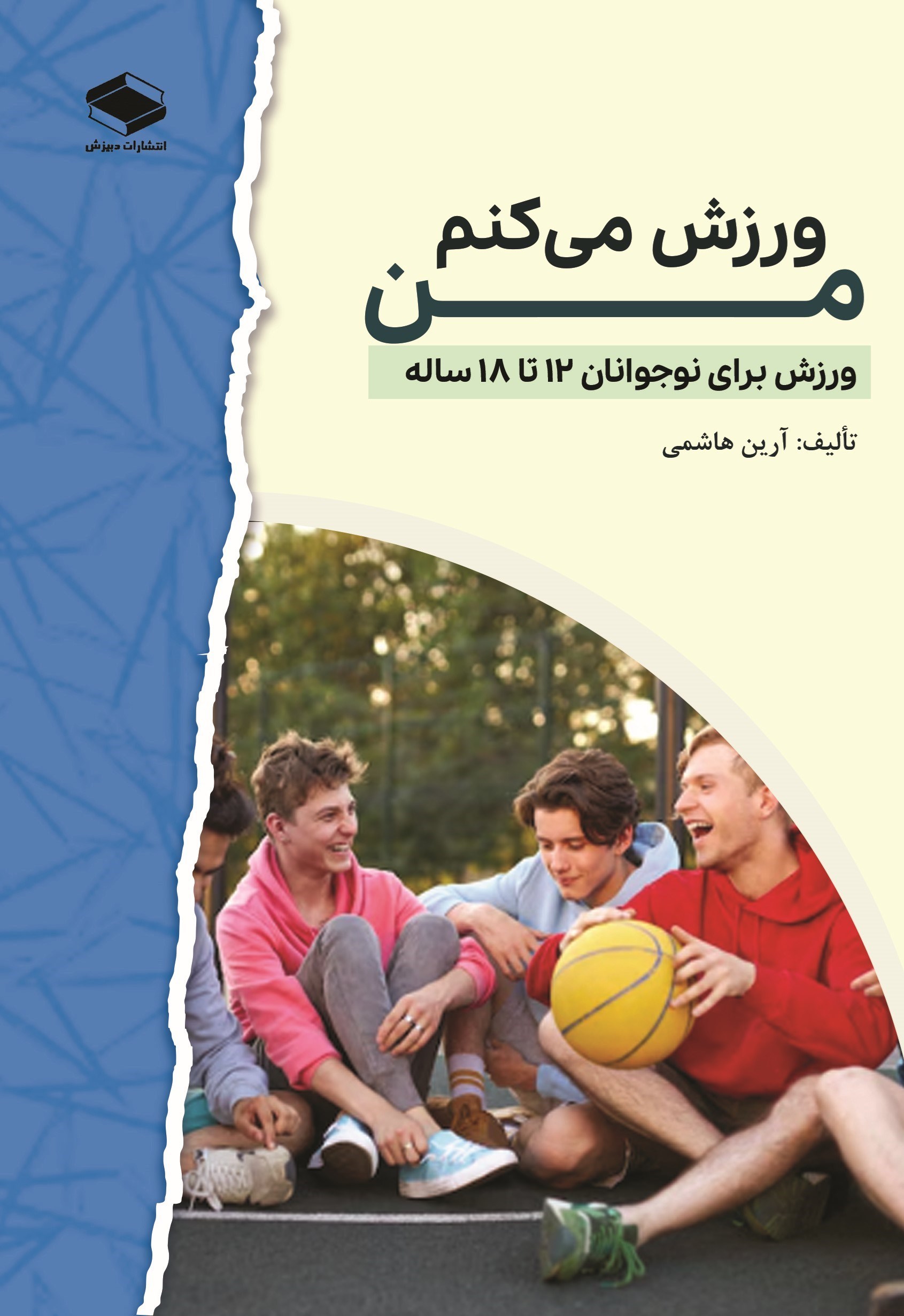 تصویر جلد کتاب من ورزش می کنم