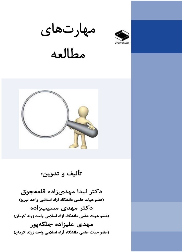 تصویر جلد کتاب مهارت های مطالعه