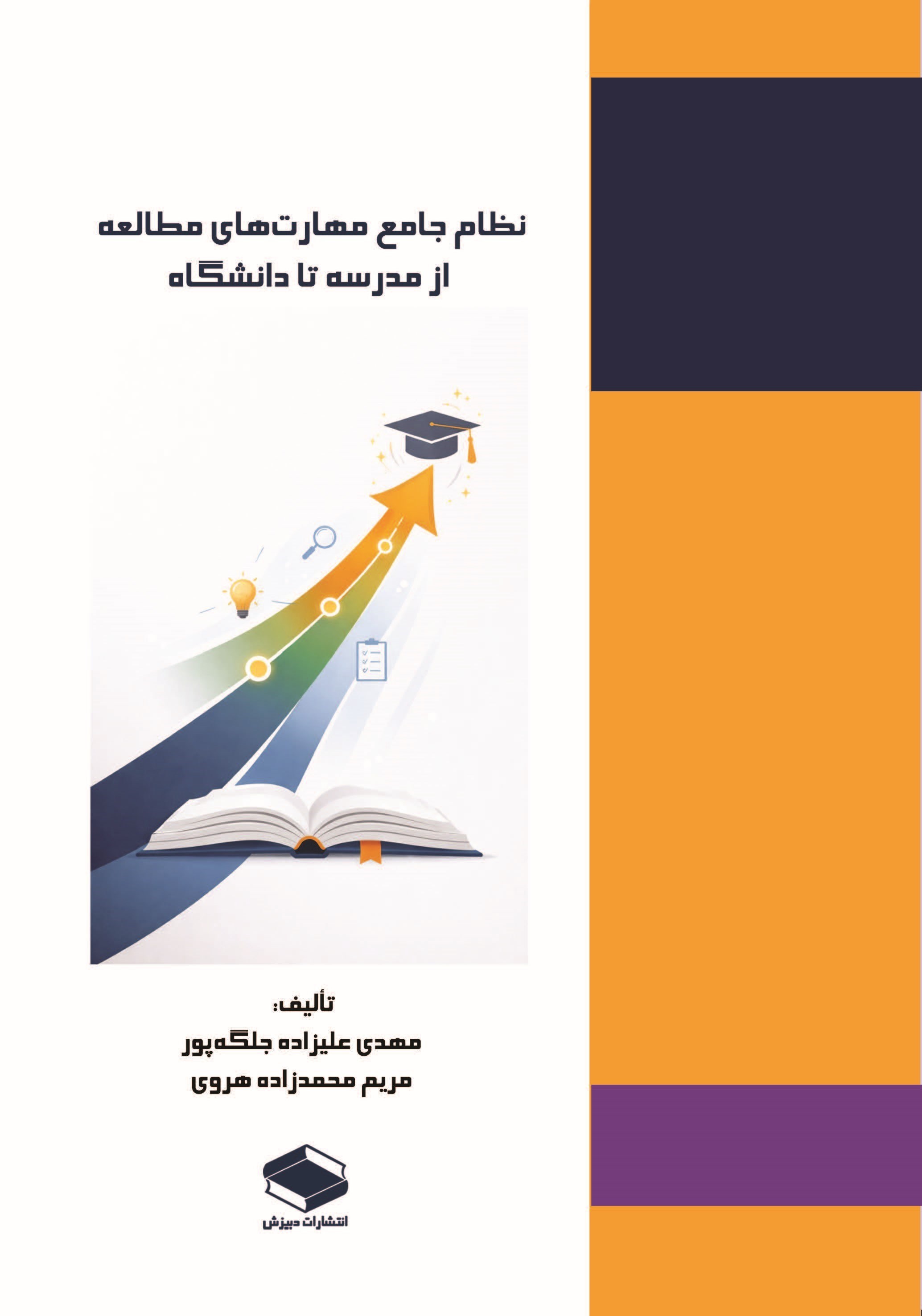 تصویر جلد کتاب نظام جامع مهارت های مطالعه از مدرسه تا دانشگاه