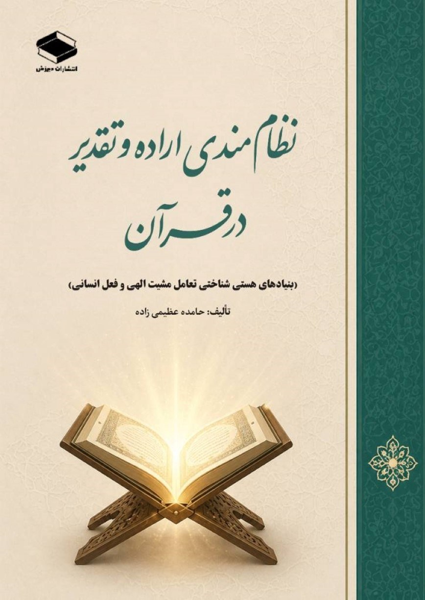 تصویر جلد کتاب نظام مندی اراده و تقدیر در قرآن