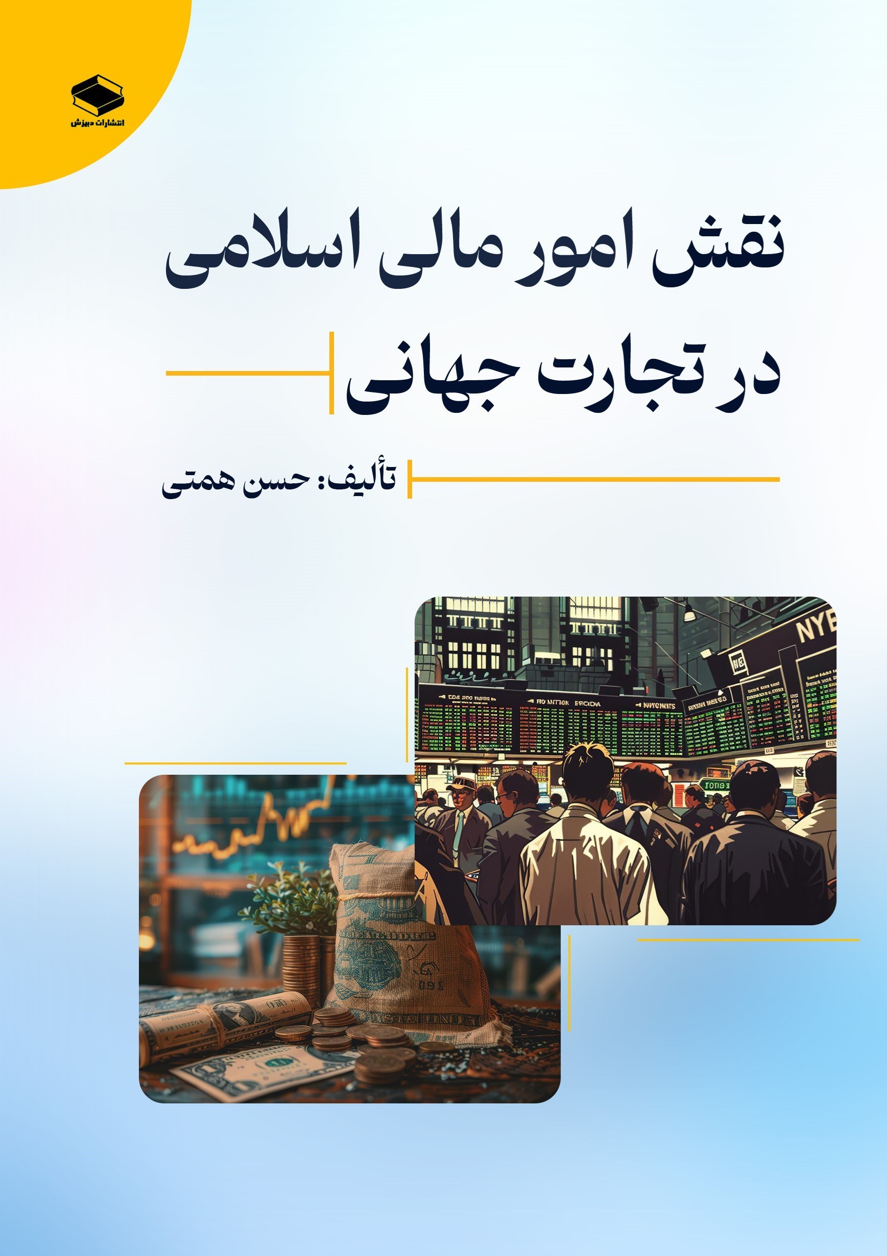 تصویر جلد کتاب نقش امور مالی اسلامی در تجارت جهانی