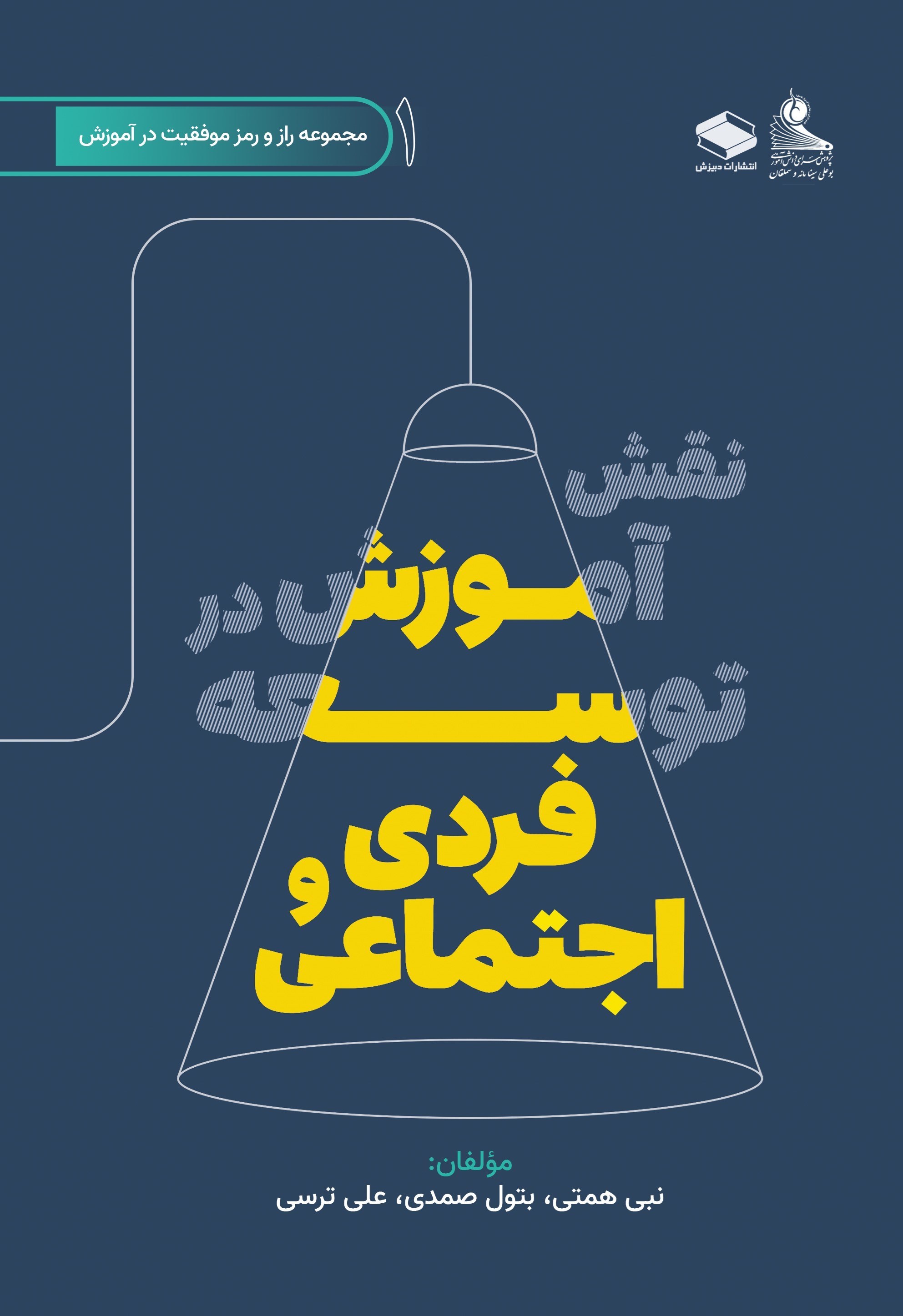 تصویر جلد کتاب نقش آموزش در توسعه فردی و اجتماعی