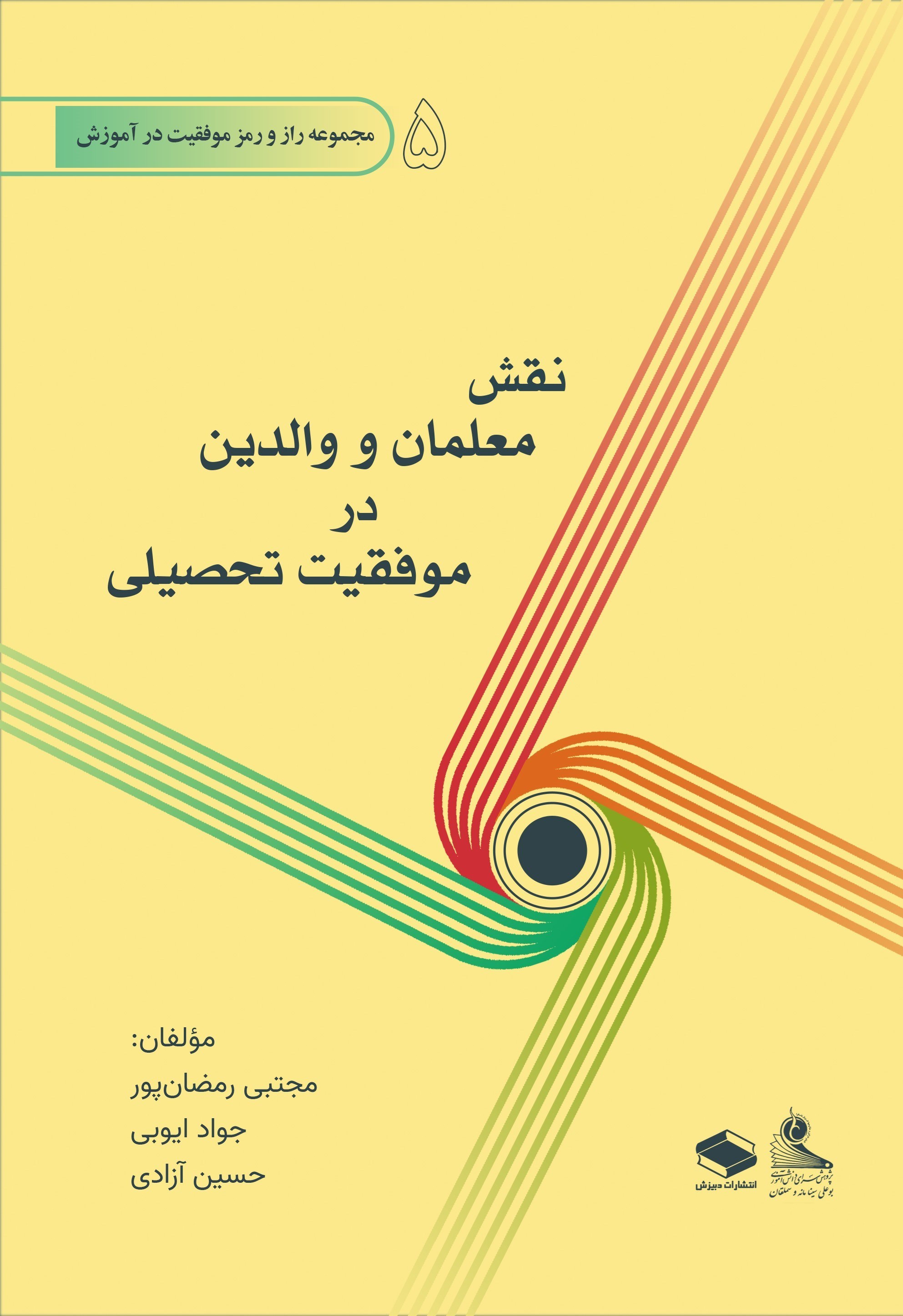تصویر جلد کتاب نقش معلمان و والدین در موفقیت تحصیلی