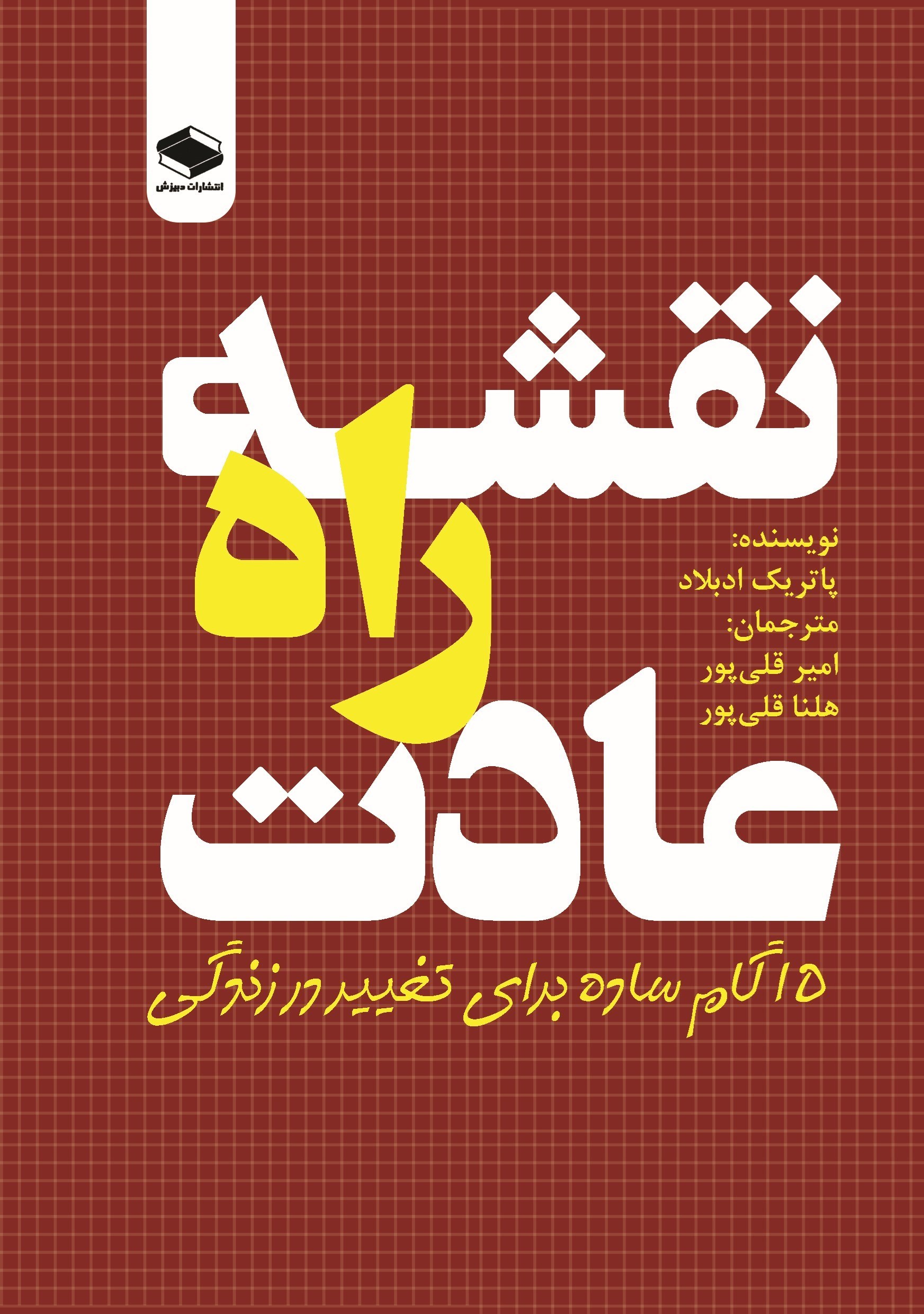 تصویر جلد کتاب نقشه راه عادت