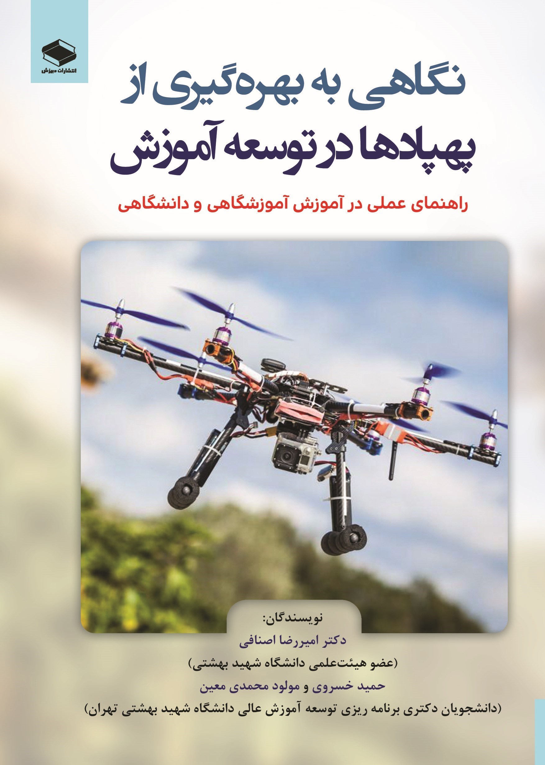 تصویر جلد کتاب نگاهی به بهره گیری از پهپادها در توسعه آموزش