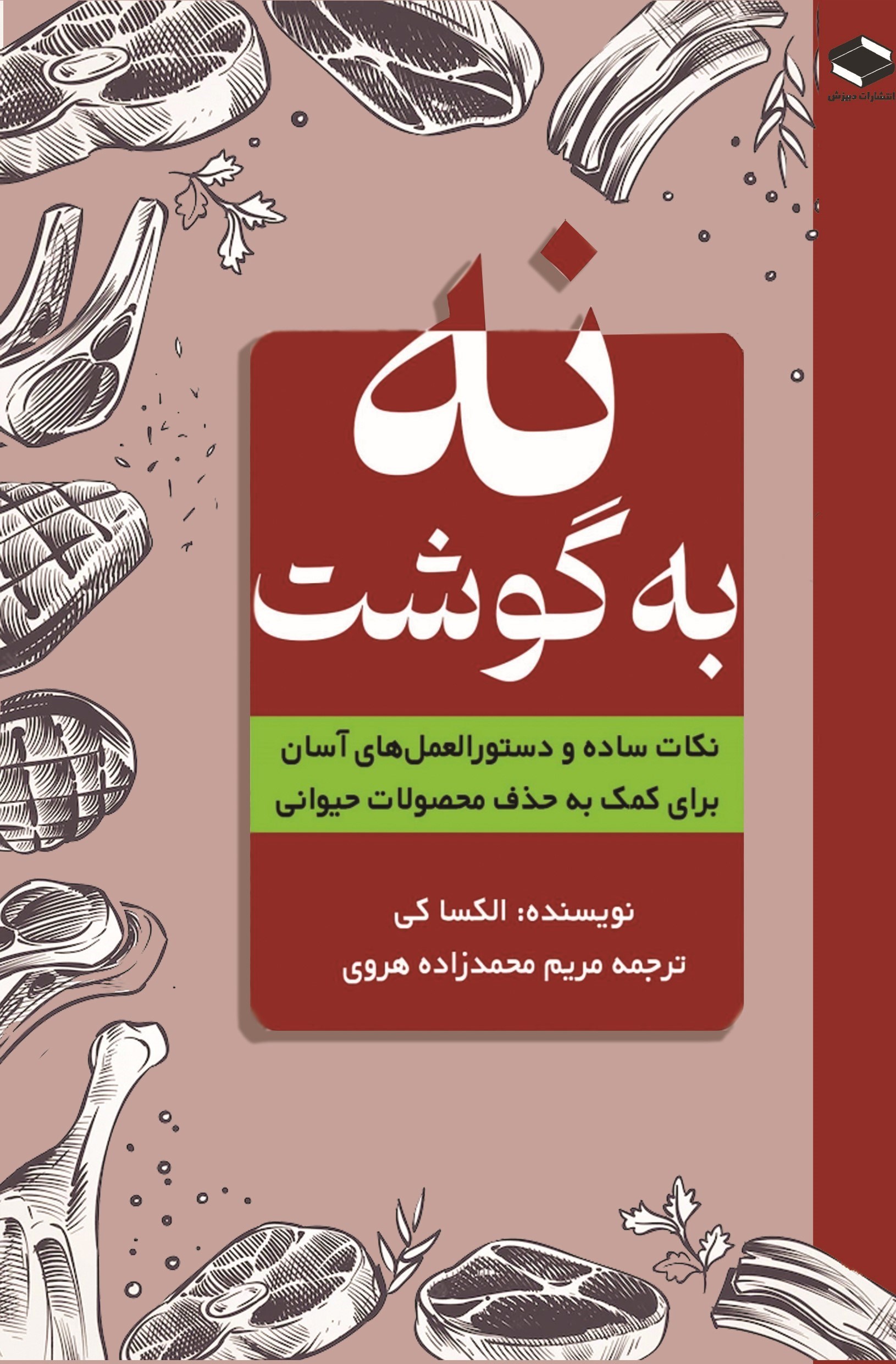 تصویر جلد کتاب نه به گوشت