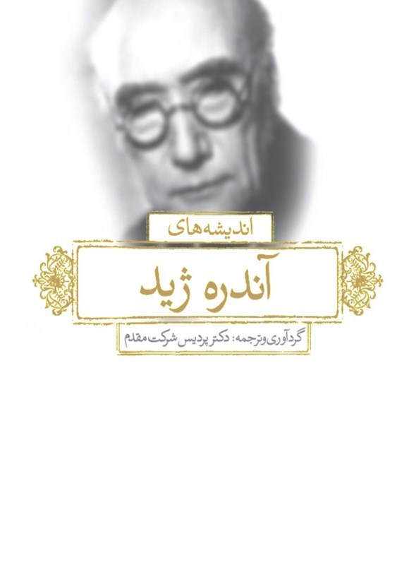 تصویر جلد کتاب اندیشه های زرین آندره ژید (دوزبانه)