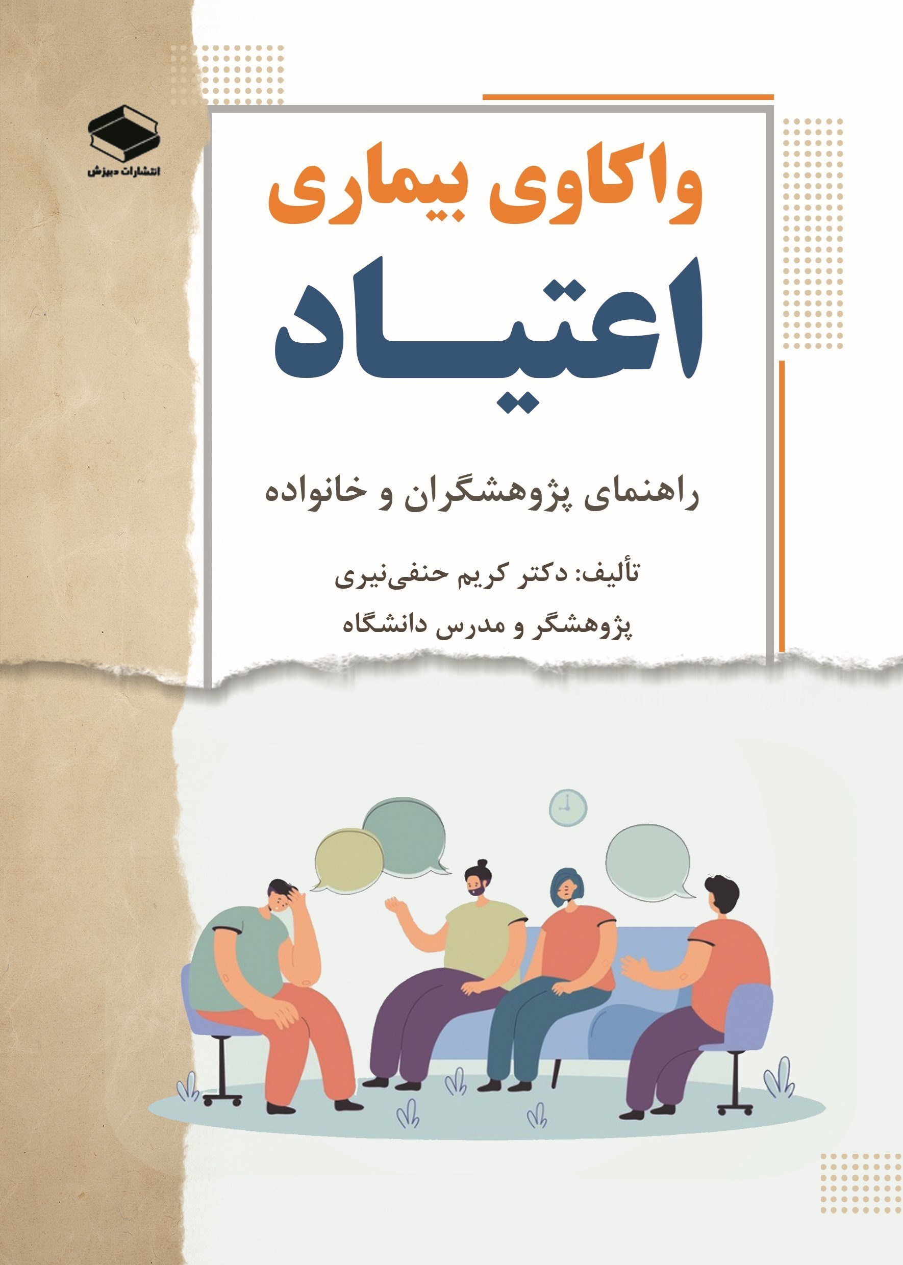 تصویر جلد کتاب واکاوی بیماری اعتیاد