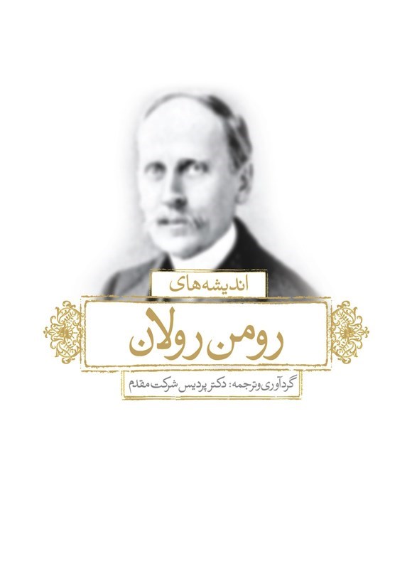 تصویر جلد کتاب اندیشه های رومن رولان (دوزبانه)