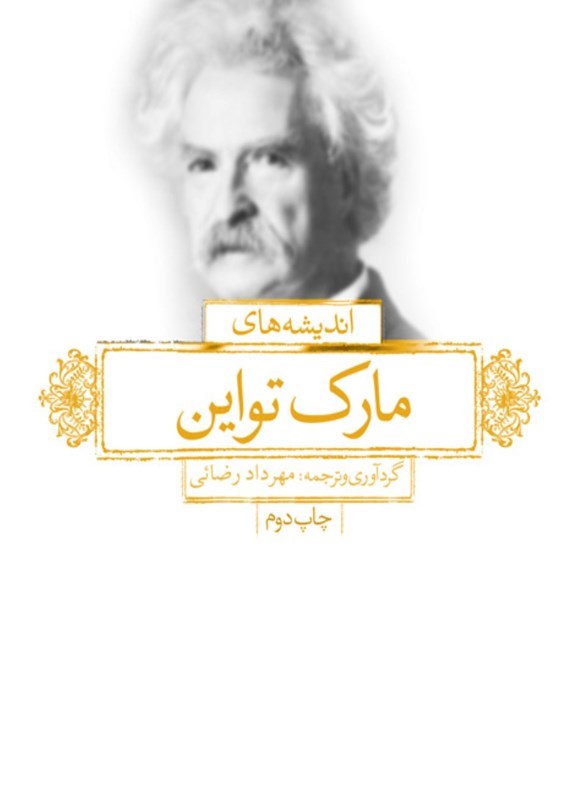 تصویر جلد کتاب اندیشه های زرین مارک تواین (دوزبانه)
