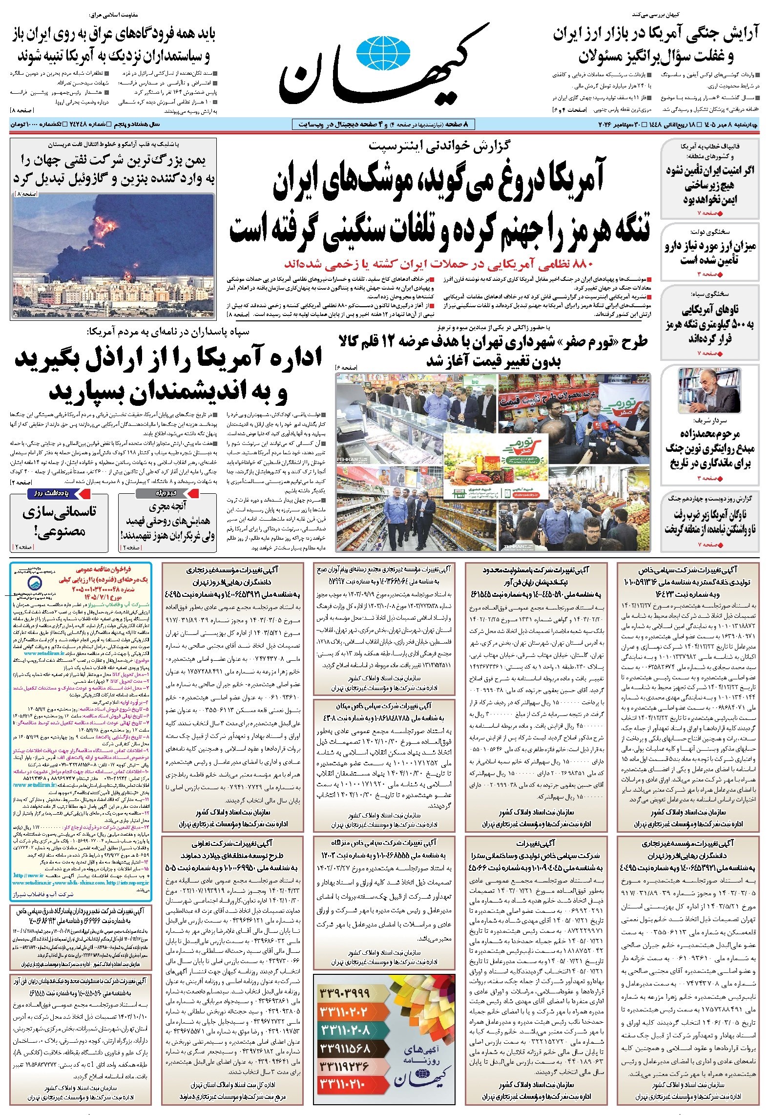 تصویر جلد کتاب کیهان - چهارشنبه ۰۸ مهر ۱۴۰۵