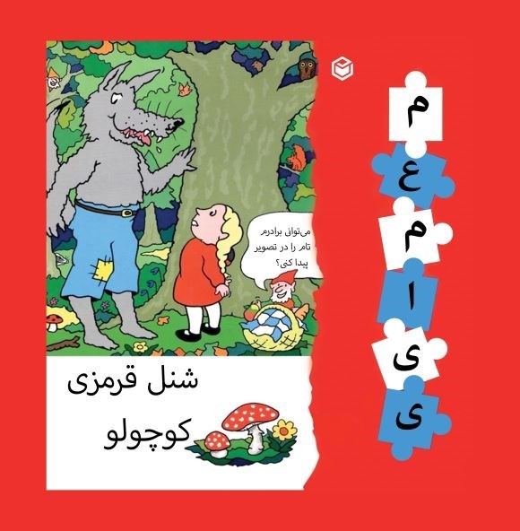 تصویر جلد کتاب شنل قرمزی کوچولو