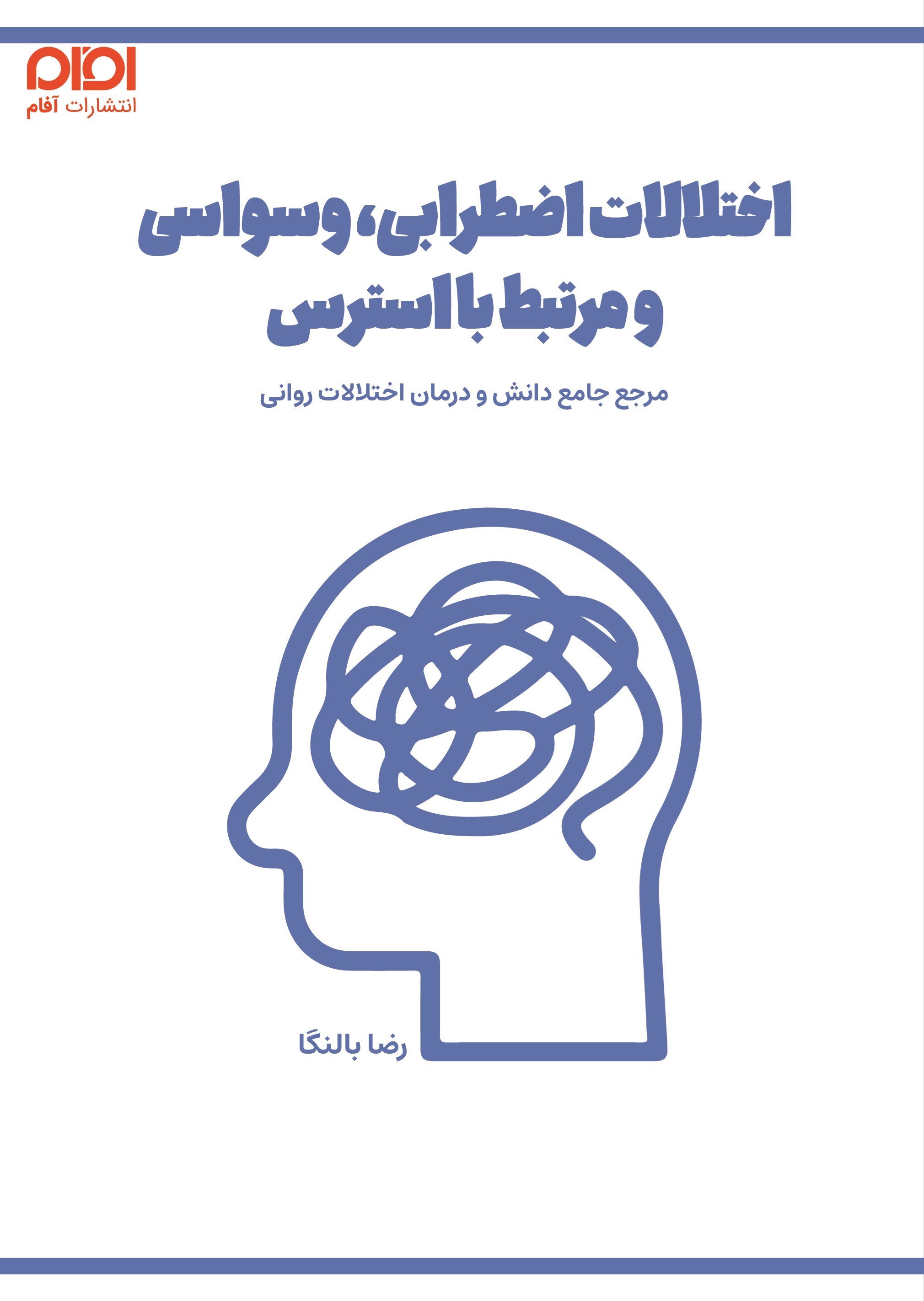 تصویر جلد کتاب اختلالات اضطرابی، وسواسی و مرتبط با استرس