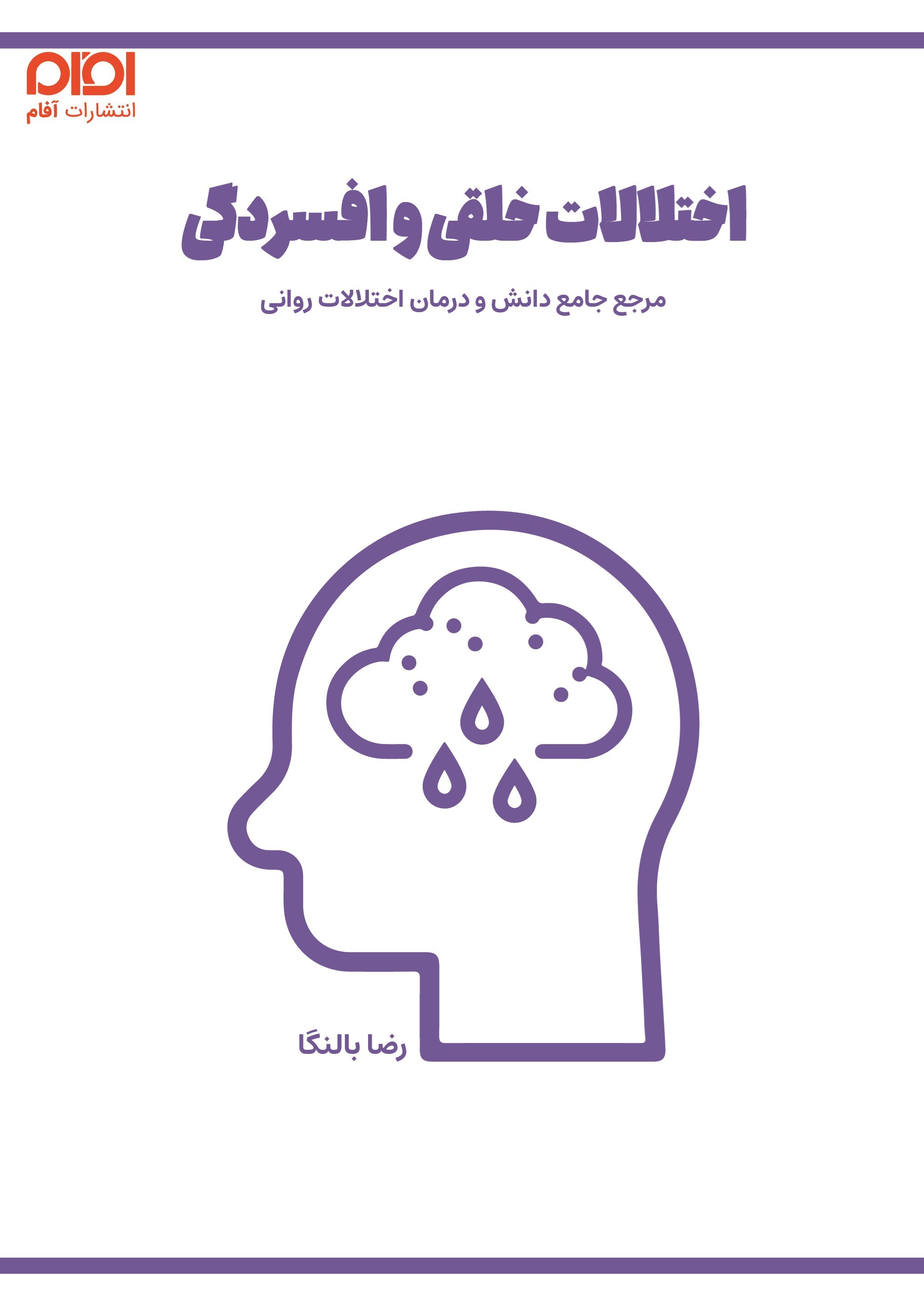 تصویر جلد کتاب اختلالات خلقی و افسردگی