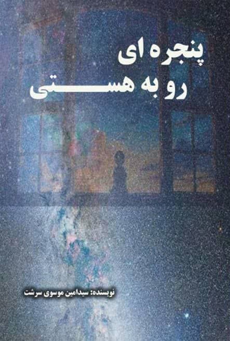 تصویر جلد کتاب پنجره ای رو به هستی