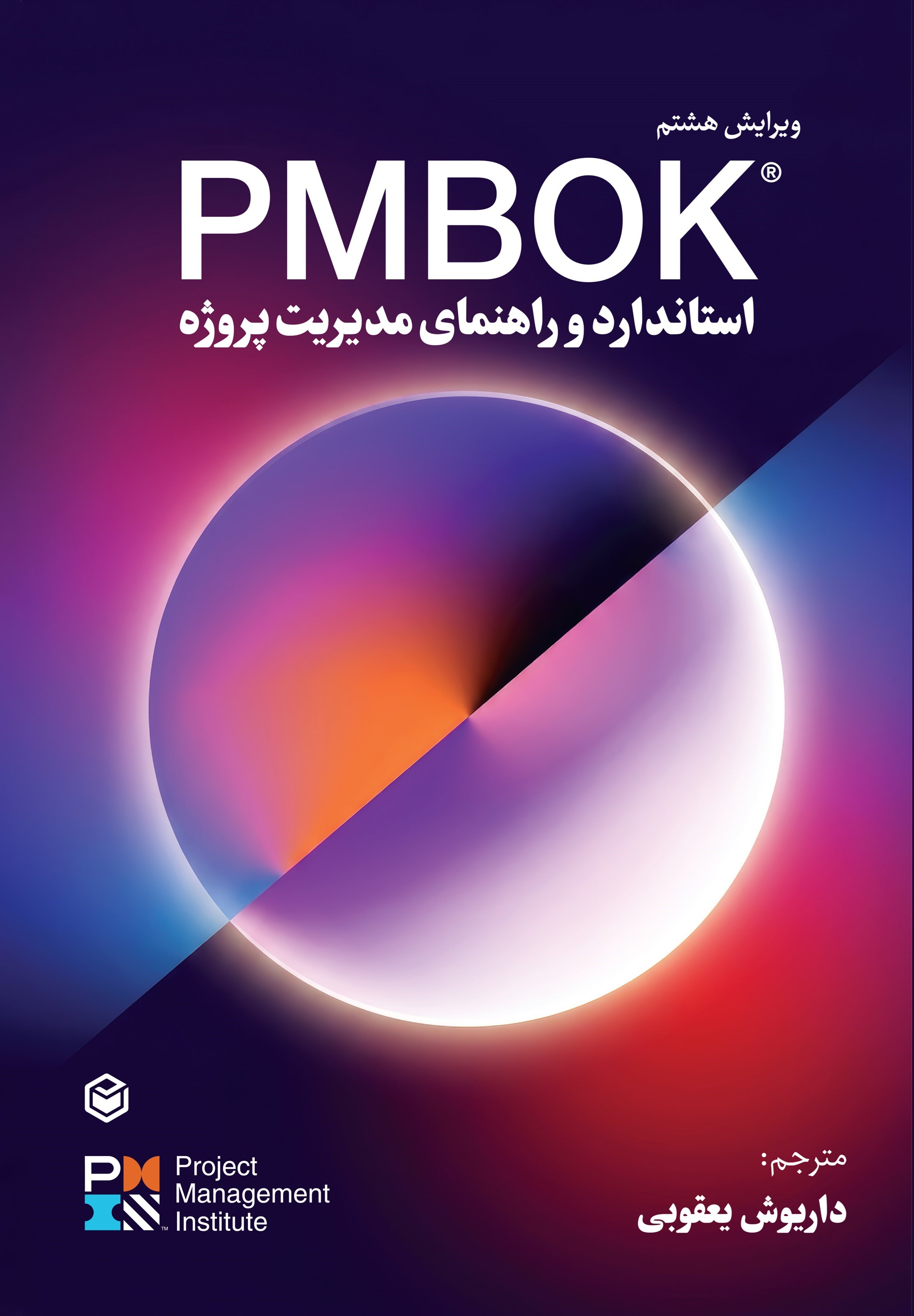 تصویر جلد کتاب استاندارد و راهنمای مدیریت پروژه PMBOK