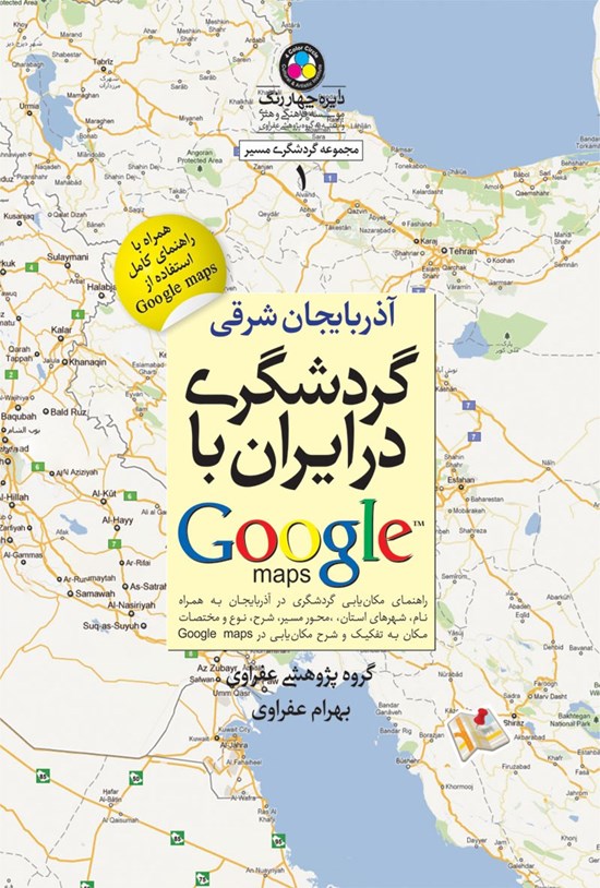 تصویر جلد کتاب گردشگری در ایران با گوگل مپس (۱) آذربایجان شرقی