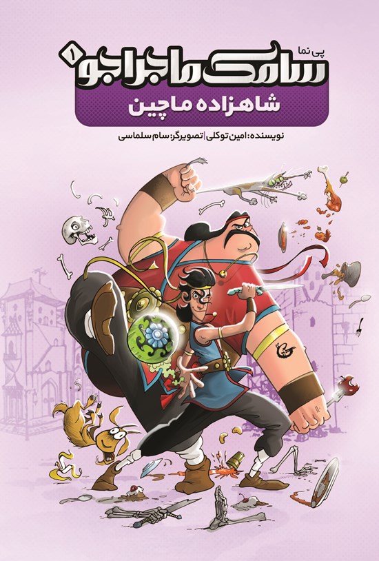 تصویر جلد کتاب سامک ماجراجو (۱)؛ شاهزاده ماچین
