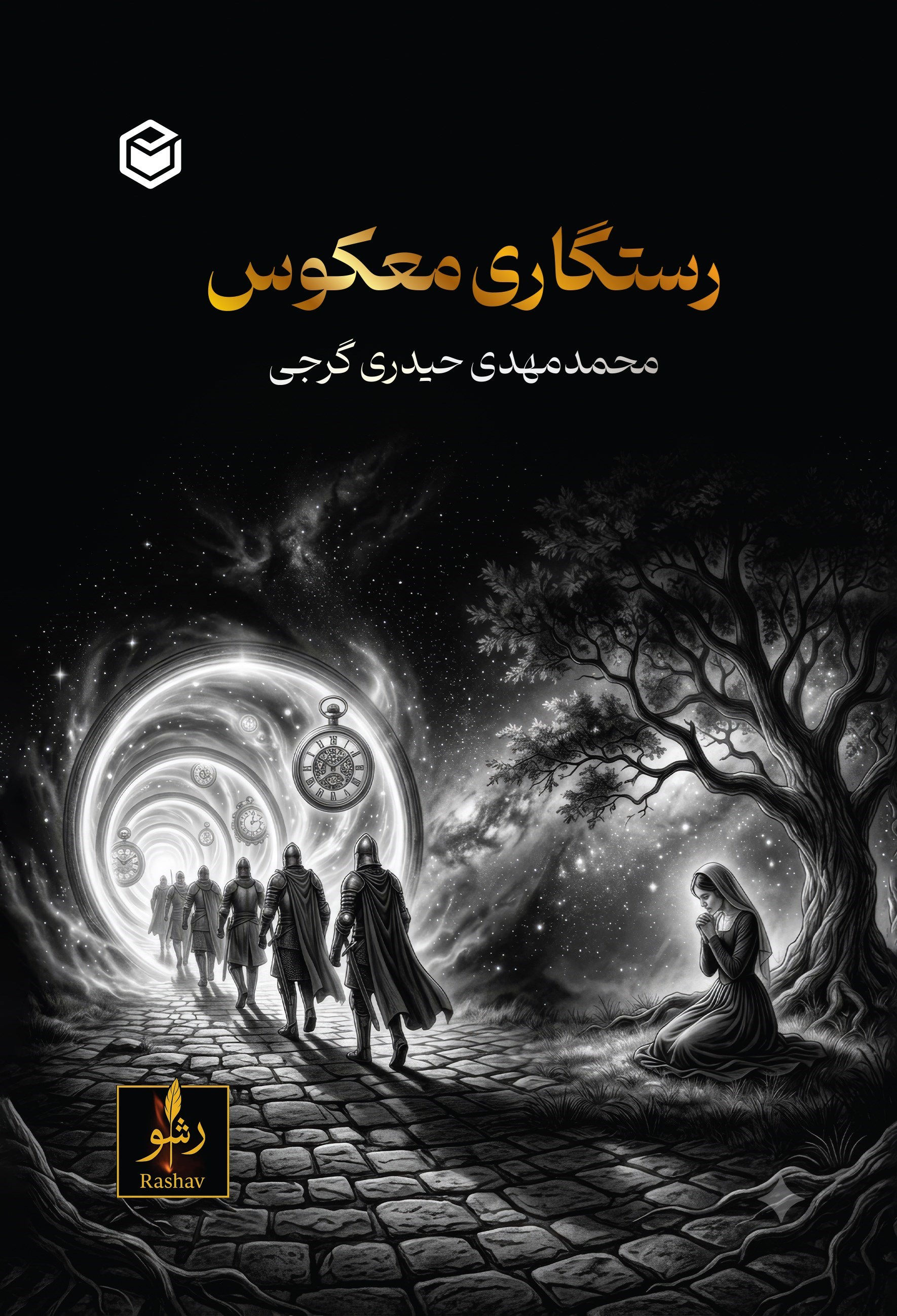 تصویر جلد کتاب رستگاری معکوس