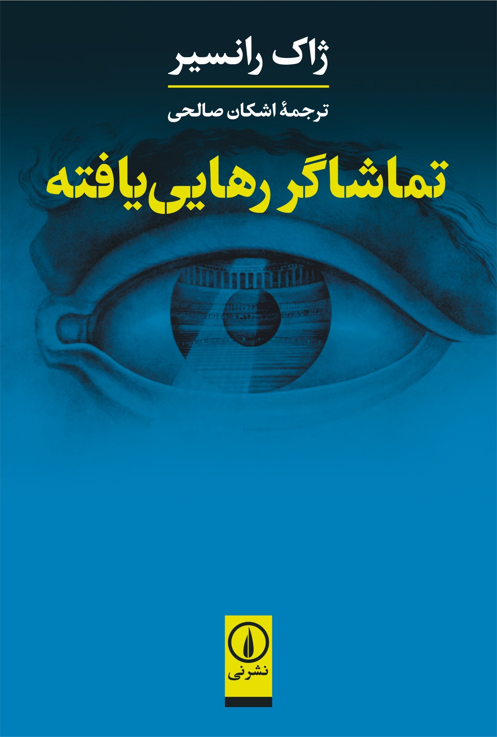 تصویر جلد کتاب تماشاگر رهایی یافته