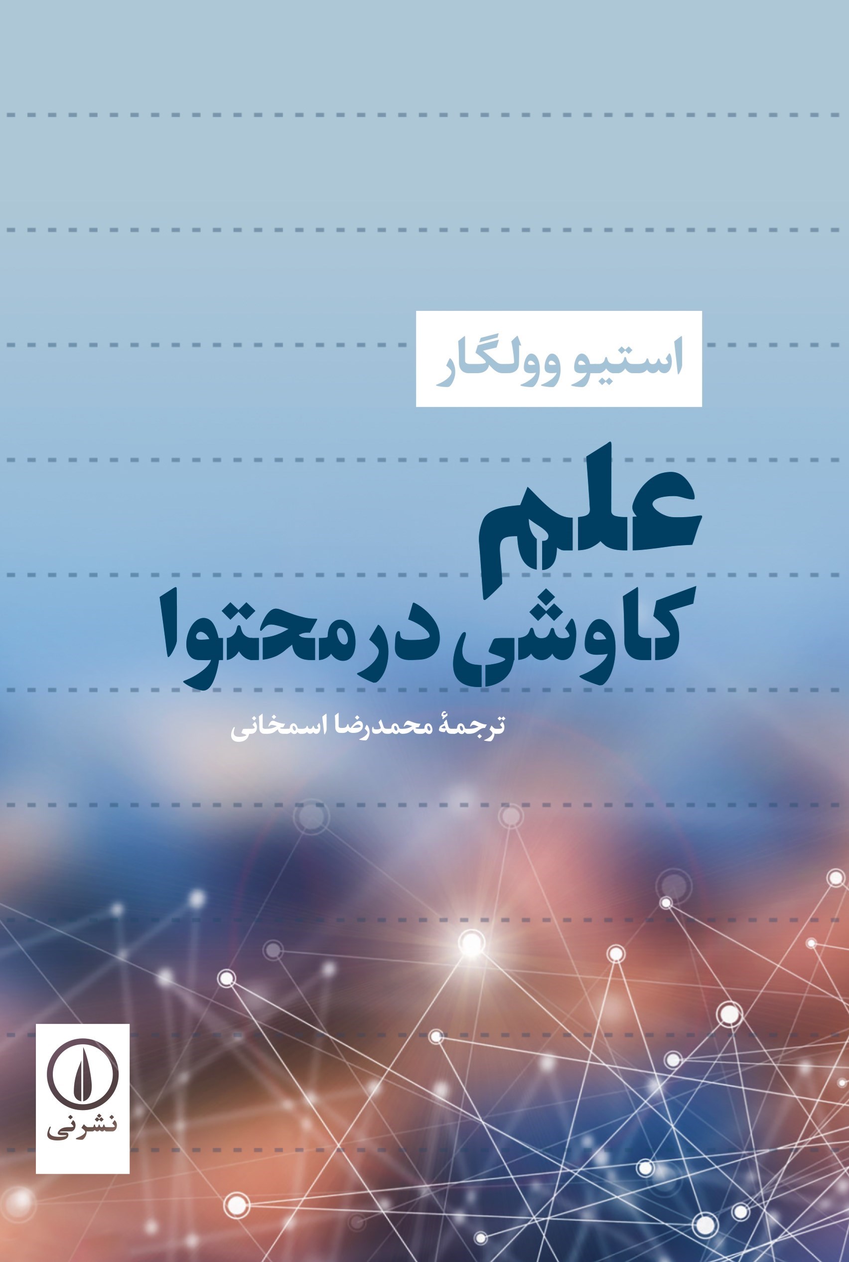 تصویر جلد کتاب علم، کاوشی در محتوا