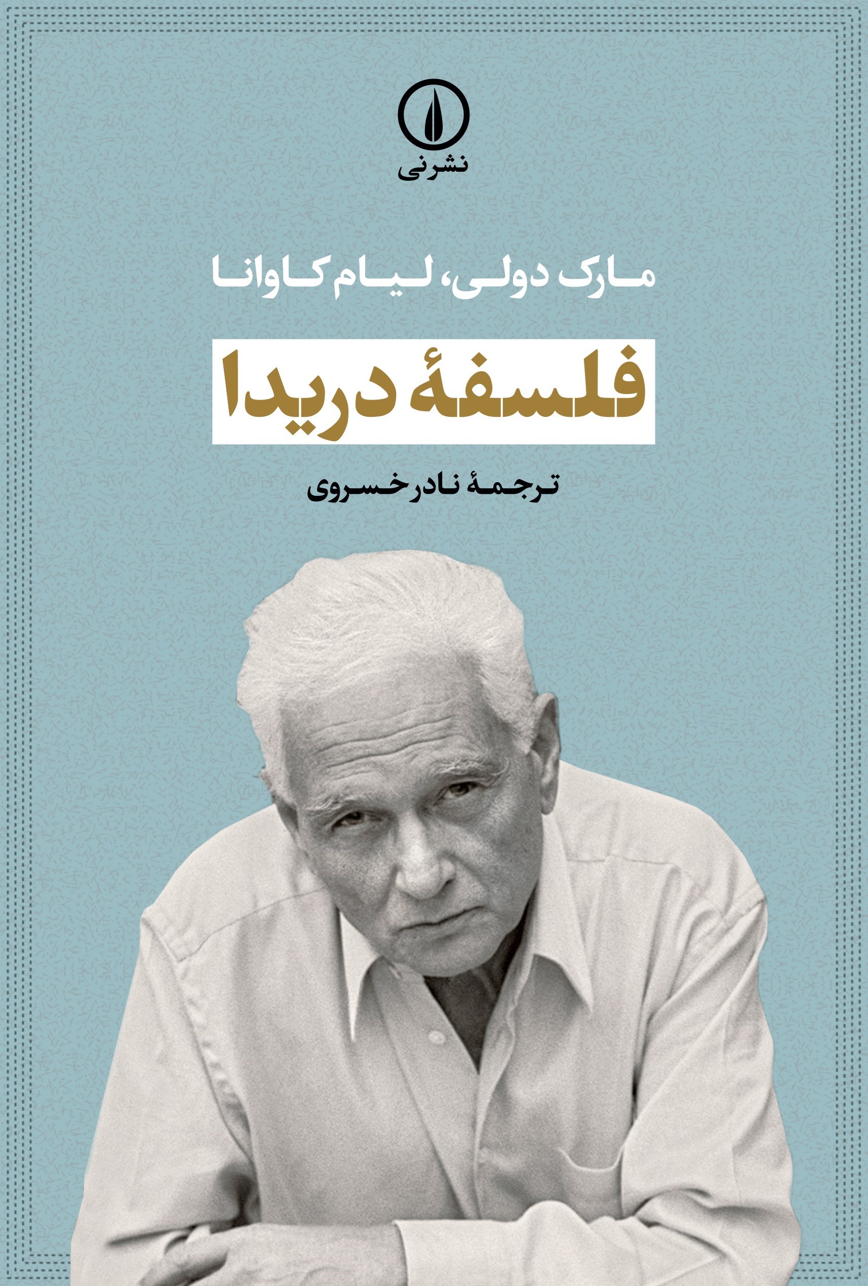 تصویر جلد کتاب فلسفه دریدا