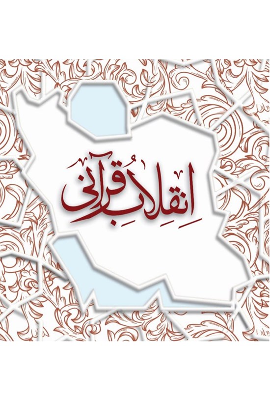 تصویر جلد کتاب انقلاب قرآنی