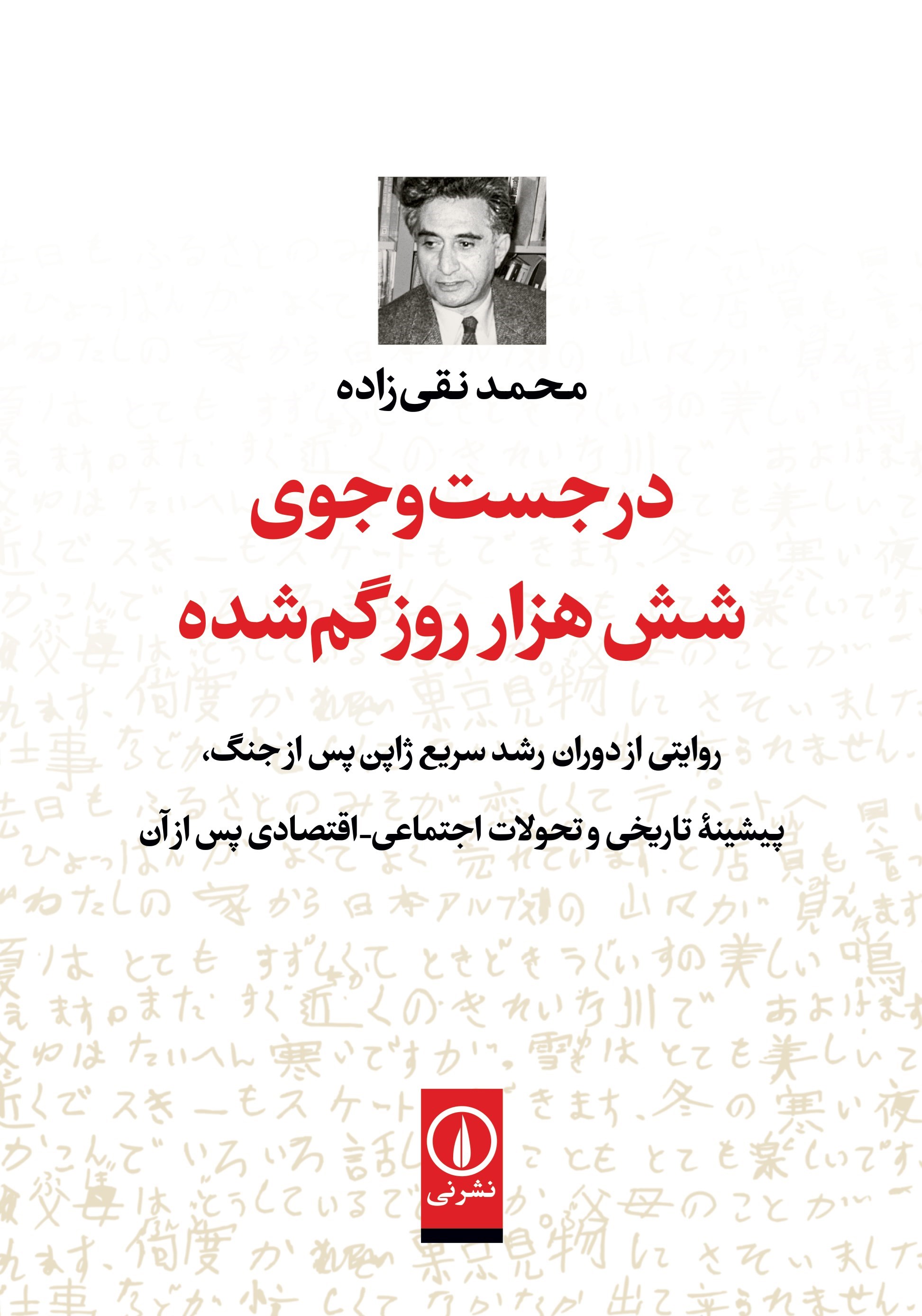 تصویر جلد کتاب در جست و جوی شش هزار روز گم شده